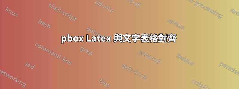 pbox Latex 與文字表格對齊