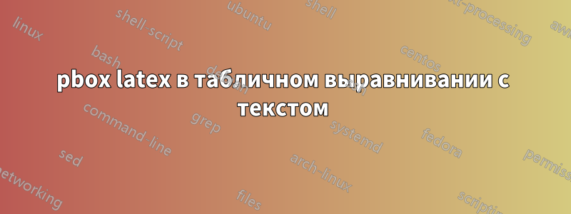 pbox latex в табличном выравнивании с текстом