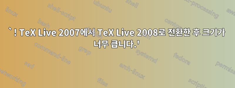 `! TeX Live 2007에서 TeX Live 2008로 전환한 후 크기가 너무 큽니다.'