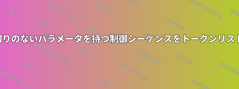 可変数の区切りのないパラメータを持つ制御シーケンスをトークンリストに変換する