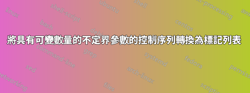 將具有可變數量的不定界參數的控制序列轉換為標記列表