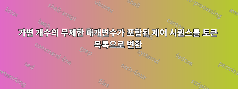 가변 개수의 무제한 매개변수가 포함된 제어 시퀀스를 토큰 목록으로 변환