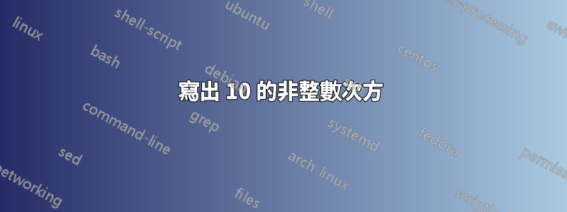 寫出 10 的非整數次方