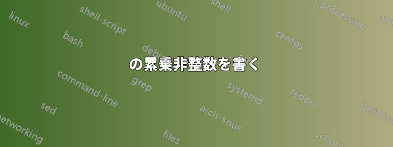 10の累乗非整数を書く