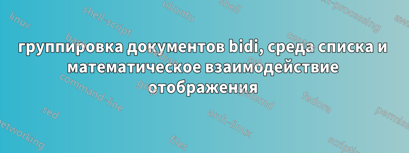 группировка документов bidi, среда списка и математическое взаимодействие отображения