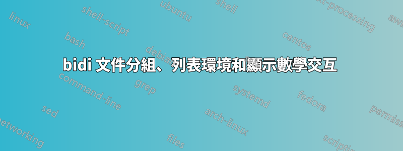 bidi 文件分組、列表環境和顯示數學交互