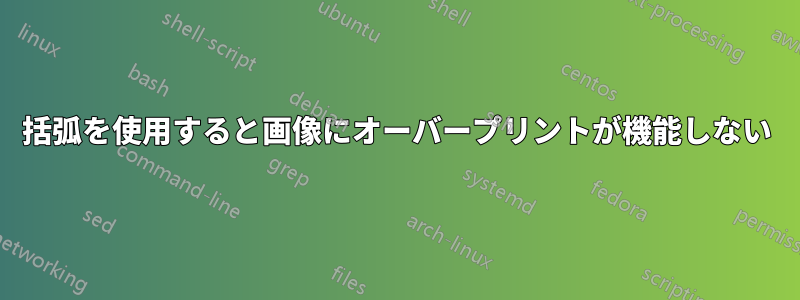 括弧を使用すると画像にオーバープリントが機能しない