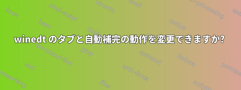 winedt のタブと自動補完の動作を変更できますか?