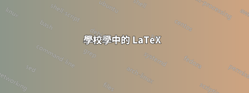 學校學中的 LaTeX 