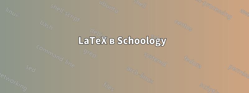 LaTeX в Schoology 