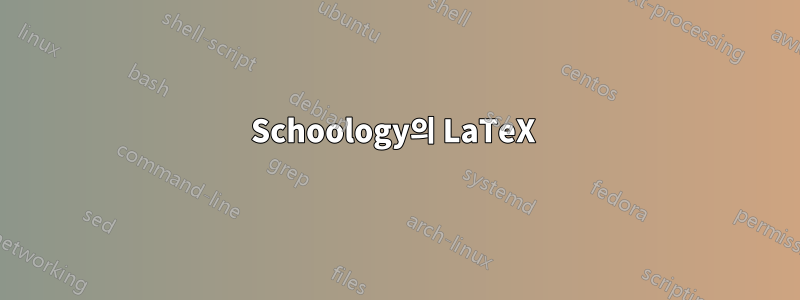 Schoology의 LaTeX 