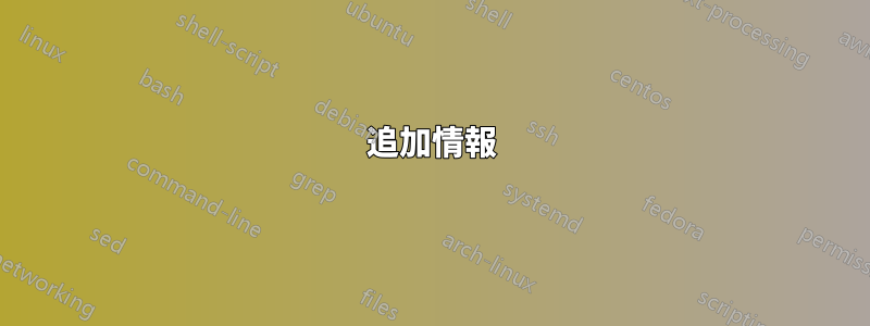 追加情報