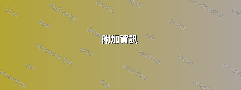 附加資訊