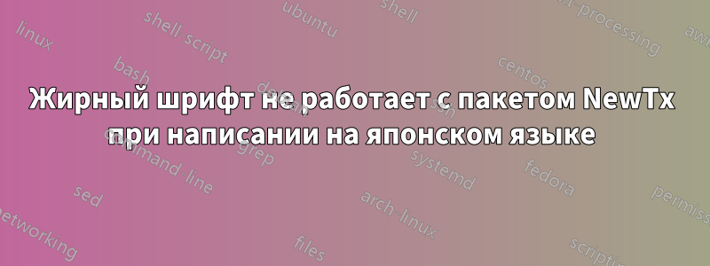 Жирный шрифт не работает с пакетом NewTx при написании на японском языке