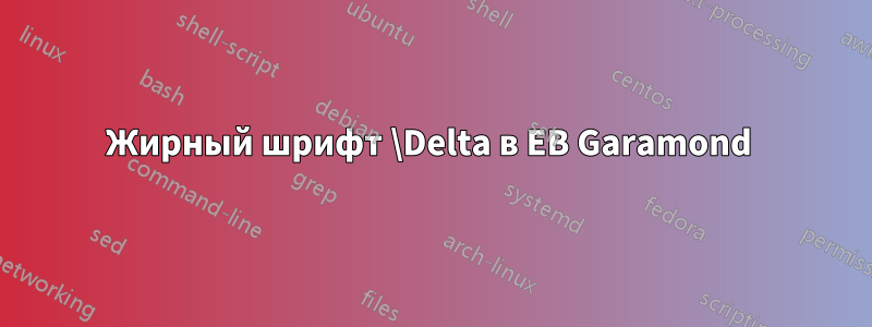 Жирный шрифт \Delta в EB Garamond 