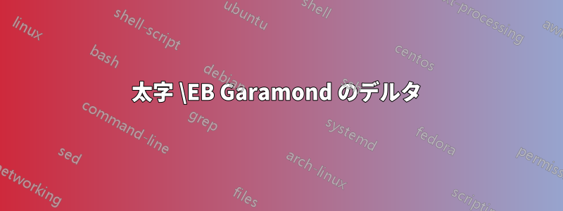 太字 \EB Garamond のデルタ 