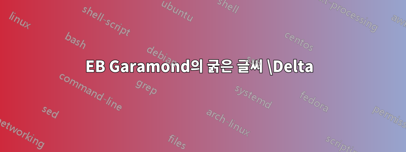 EB Garamond의 굵은 글씨 \Delta 