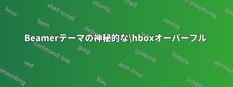 Beamerテーマの神秘的な\hboxオーバーフル