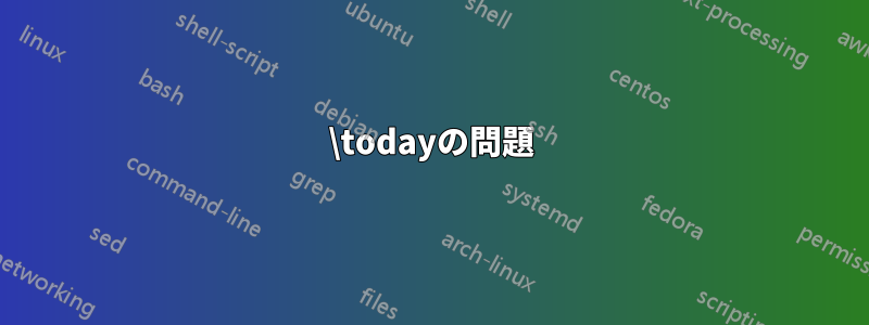 \todayの問題