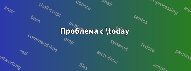 Проблема с \today