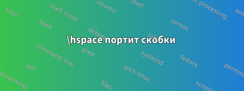 \hspace портит скобки