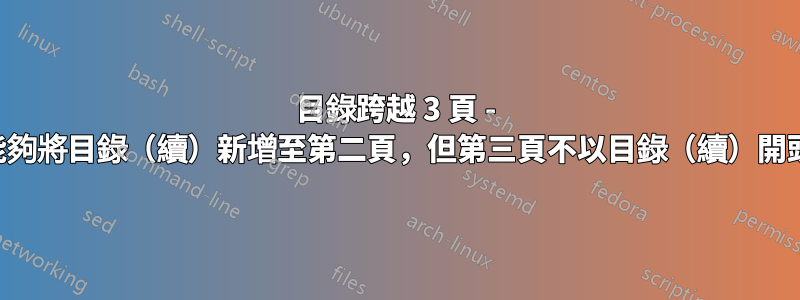 目錄跨越 3 頁 - 能夠將目錄（續）新增至第二頁，但第三頁不以目錄（續）開頭