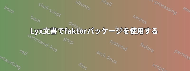 Lyx文書でfaktorパッケージを使用する