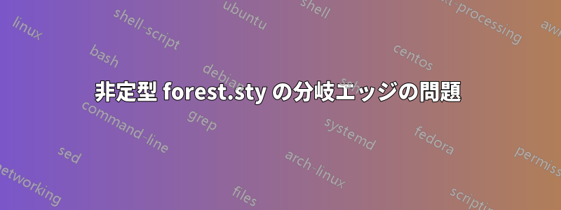 非定型 forest.sty の分岐エッジの問題