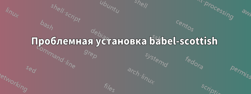 Проблемная установка babel-scottish