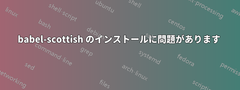 babel-scottish のインストールに問題があります