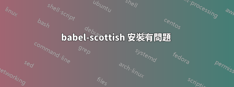 babel-scottish 安裝有問題