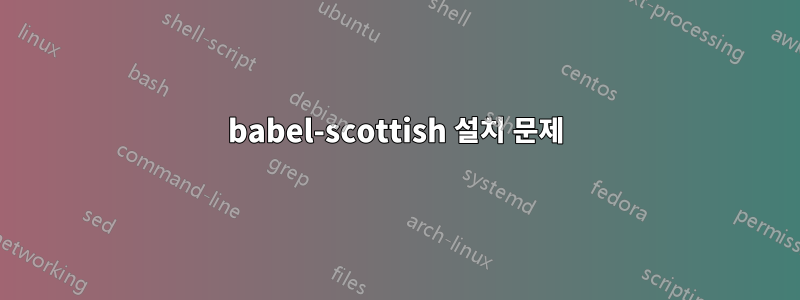 babel-scottish 설치 문제