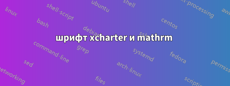 шрифт xcharter и mathrm