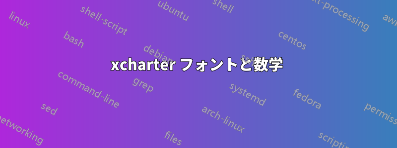 xcharter フォントと数学