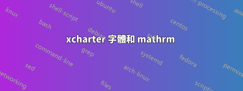 xcharter 字體和 mathrm