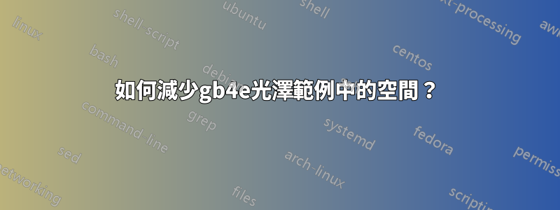 如何減少gb4e光澤範例中的空間？