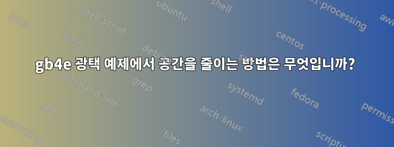 gb4e 광택 예제에서 공간을 줄이는 방법은 무엇입니까?