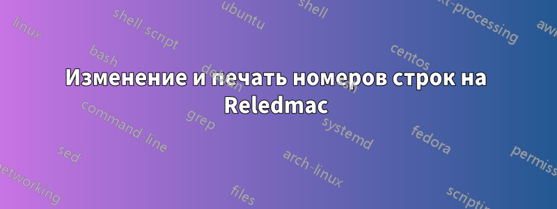 Изменение и печать номеров строк на Reledmac