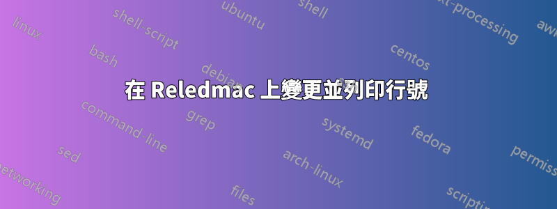 在 Reledmac 上變更並列印行號