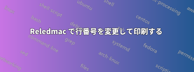 Reledmac で行番号を変更して印刷する