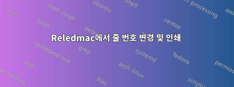 Reledmac에서 줄 번호 변경 및 인쇄