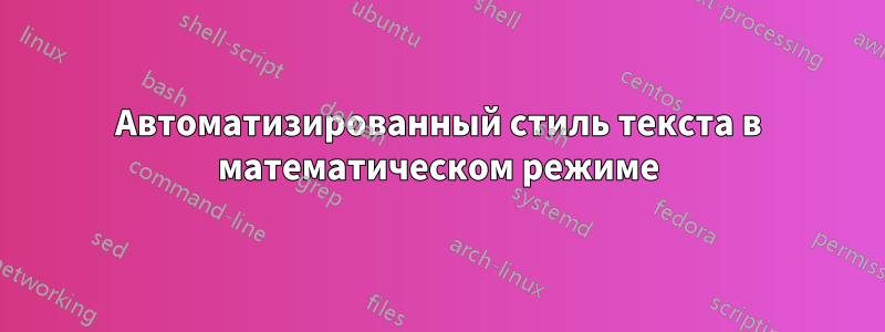 Автоматизированный стиль текста в математическом режиме