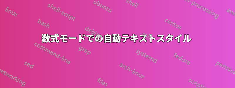 数式モードでの自動テキストスタイル