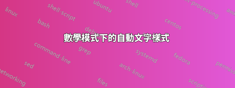 數學模式下的自動文字樣式