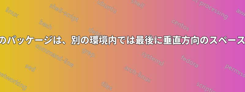 カラーフレームのパッケージは、別の環境内では最後に垂直方向のスペースを追加します。