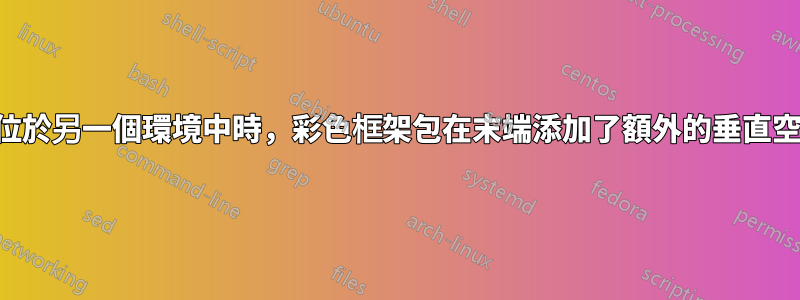 當位於另一個環境中時，彩色框架包在末端添加了額外的垂直空間