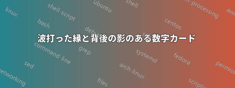 波打った縁と背後の影のある数字カード