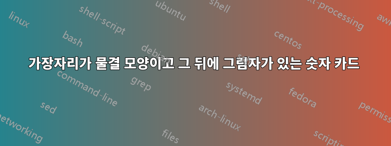 가장자리가 물결 모양이고 그 뒤에 그림자가 있는 숫자 카드