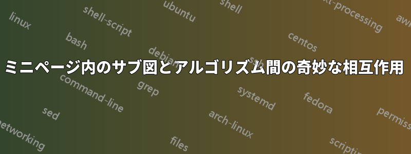 ミニページ内のサブ図とアルゴリズム間の奇妙な相互作用