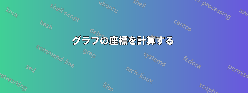 グラフの座標を計算する